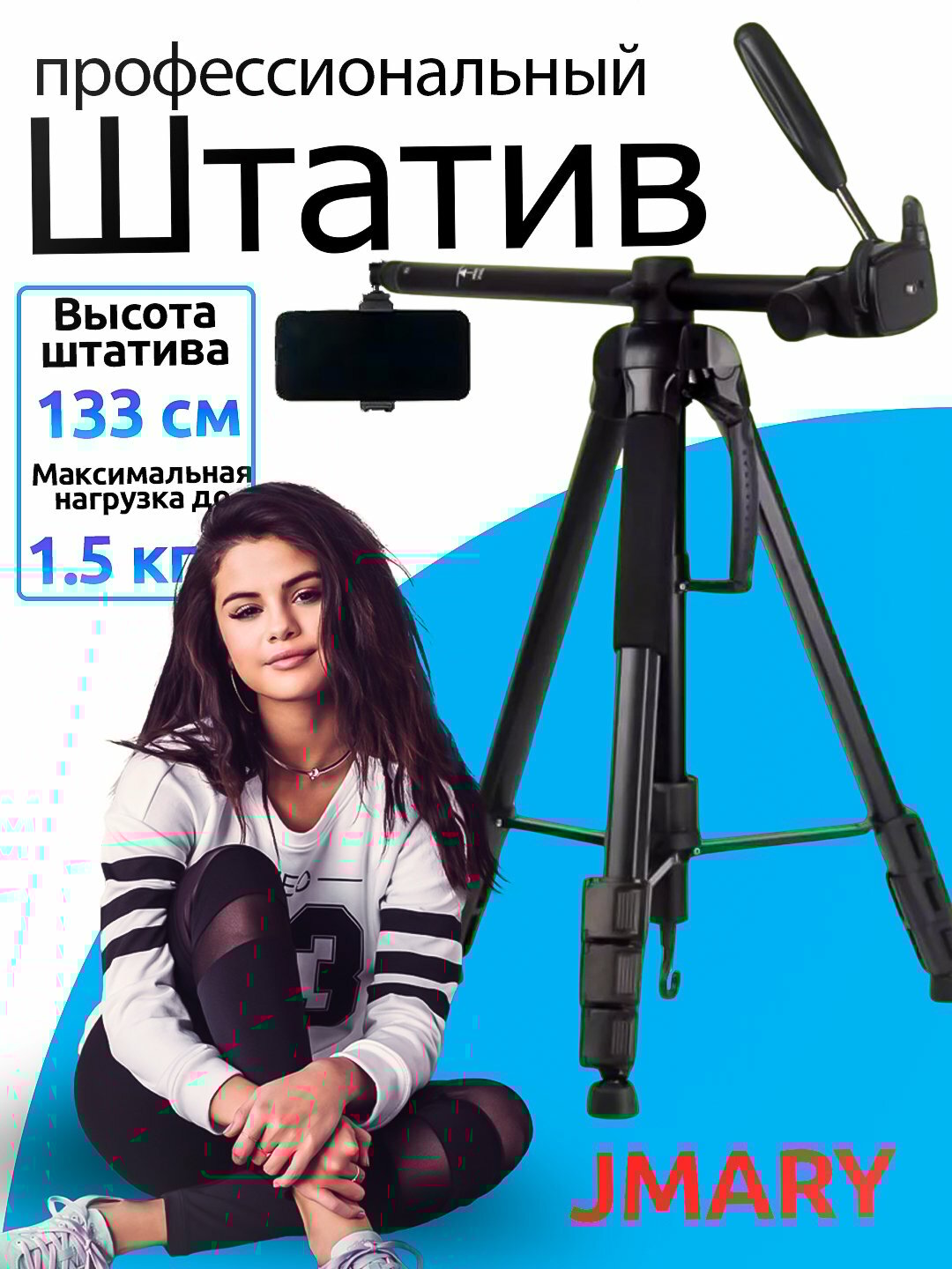 Штатив Jmary KP-2207, для телефона и фотоаппарата, 133 см хорошим выбором