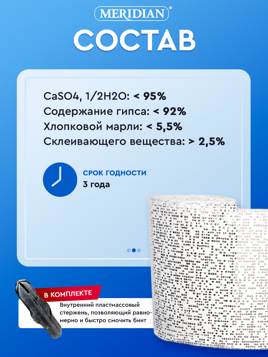 Бинты MERIDIAN Бинт медицинский гипсовый, 10 см х 3 м (2 шт.)