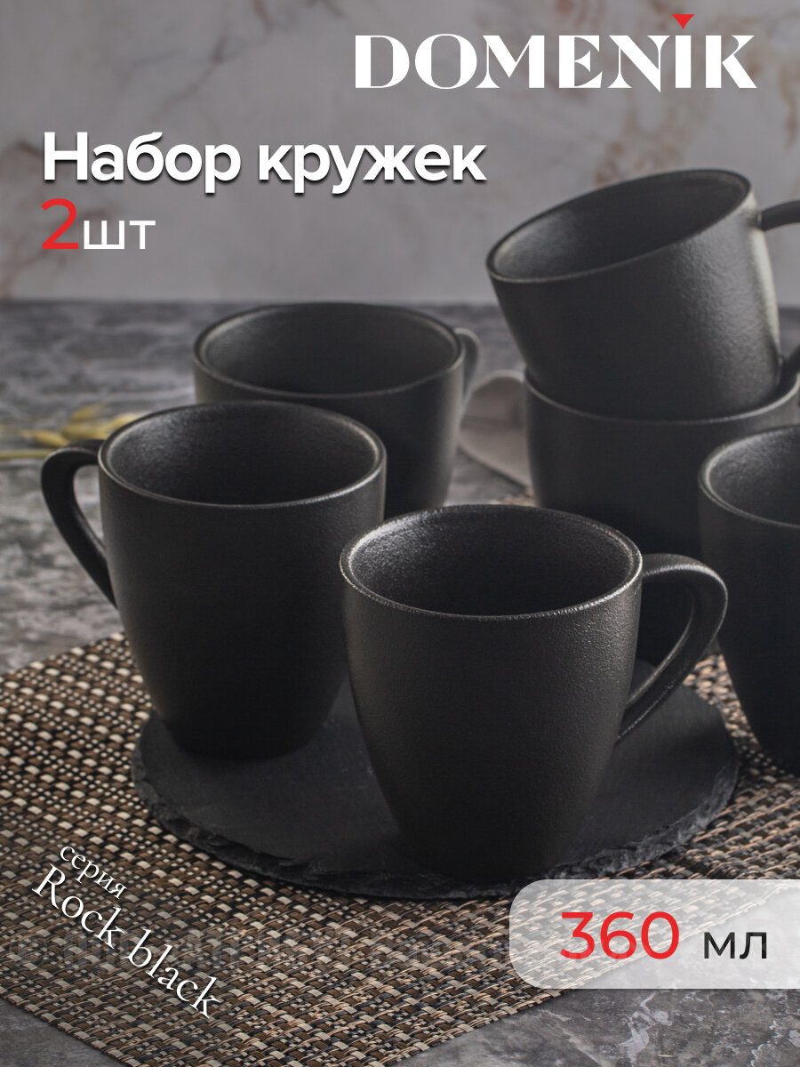 Набор керамических кружек для горячих напитков Domenik Rock Black 360 мл 2 шт.