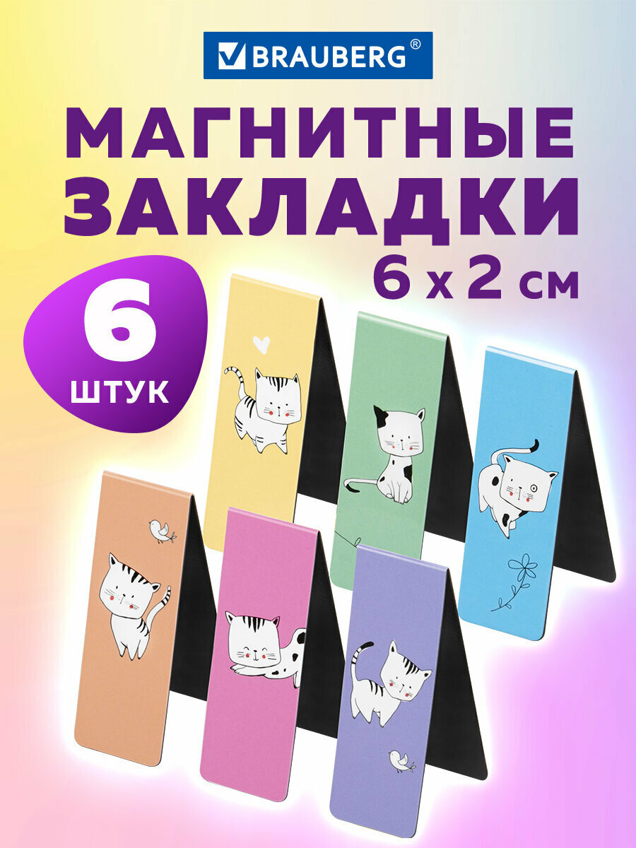 Закладки канцелярские магнитные для книг книжные в школу для учебников тетрадей для ежедневника Cats набор 6 штук 60x20 мм Brauberg 113159
