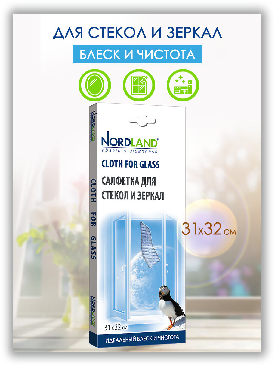 Салфетка для стекол и зеркал, NORDLAND для очистки и придания блеска 31 х 32 см.