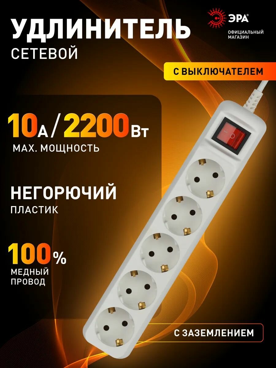 Удлинитель сетевой ЭРА UX-5es-3m, 5 розеток, с заземлением, с выключателем, 10А, ПВС 3х0,75 мм, 3 м