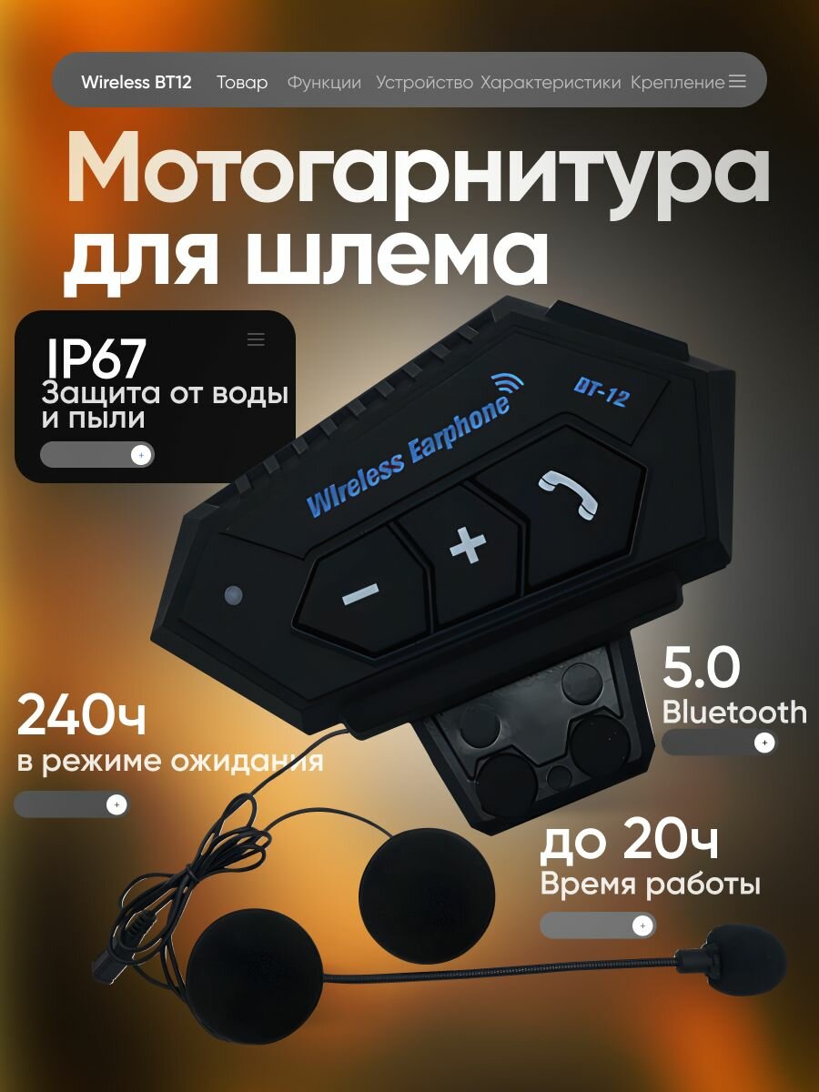 Мотогарнитура для шлема Wireless BT12