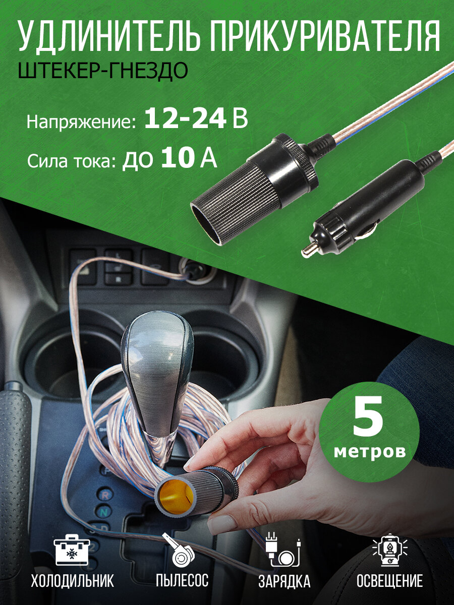 Удлинитель автоприкуривателя REXANT, штекер-гнездо, черный, 5 метров, 12В/24В
