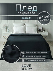 Плед 150х200 LOVEBERRY из велсофта плюшевый на диван однотонный, черный