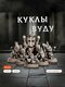 куклы вуду
