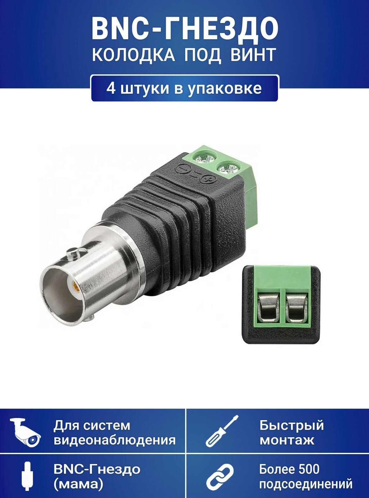 Разъем BNC-гнездо с клеммной колодкой под винт для камер видеонаблюдения (4 шт. в упаковке)
