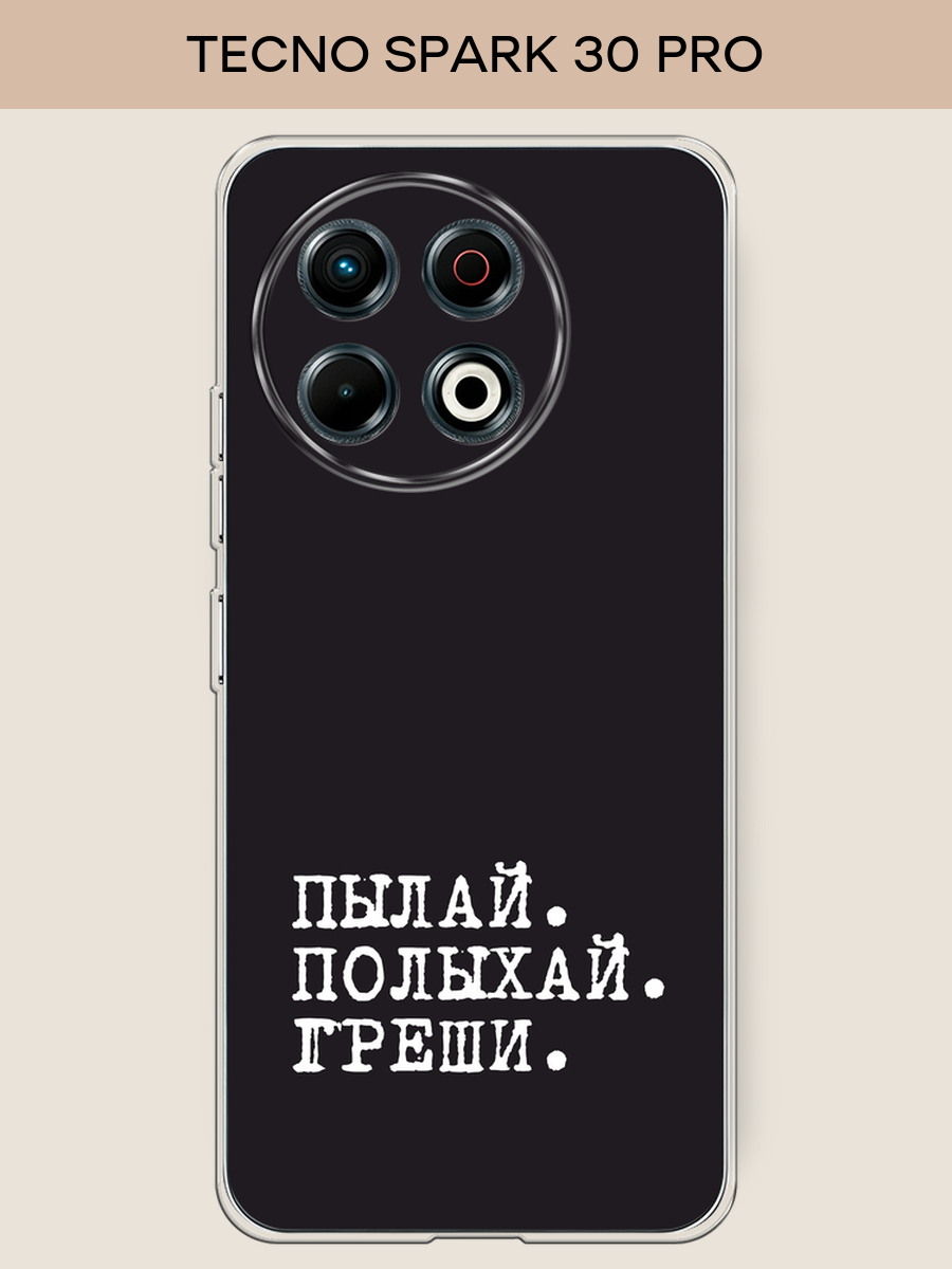 Чехол на Tecno Spark 30 Pro / Текно Спарк 30 Про с принтом Пылай и греши