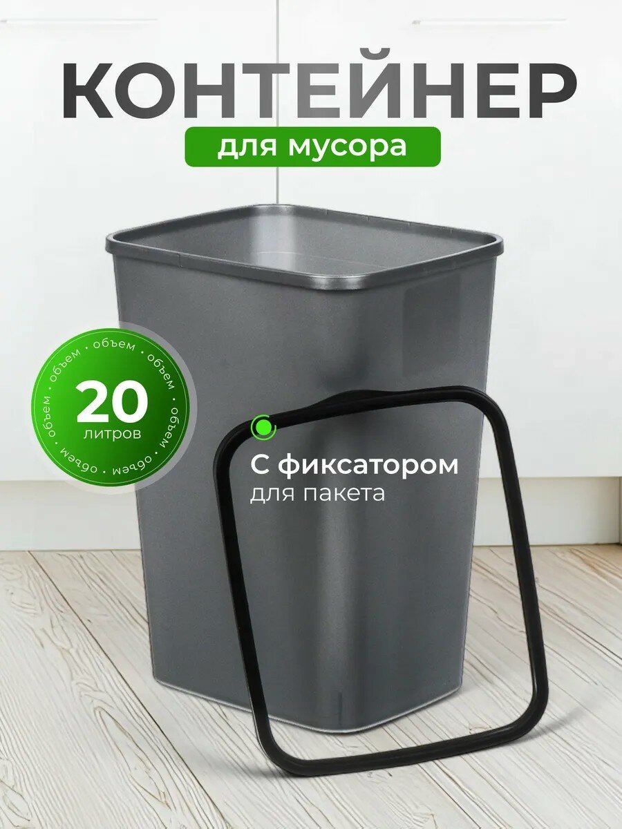 Контейнер для мусора пластик 20 л прямоугольный с фиксатором серый металлик черный Violet Tandem 842258
