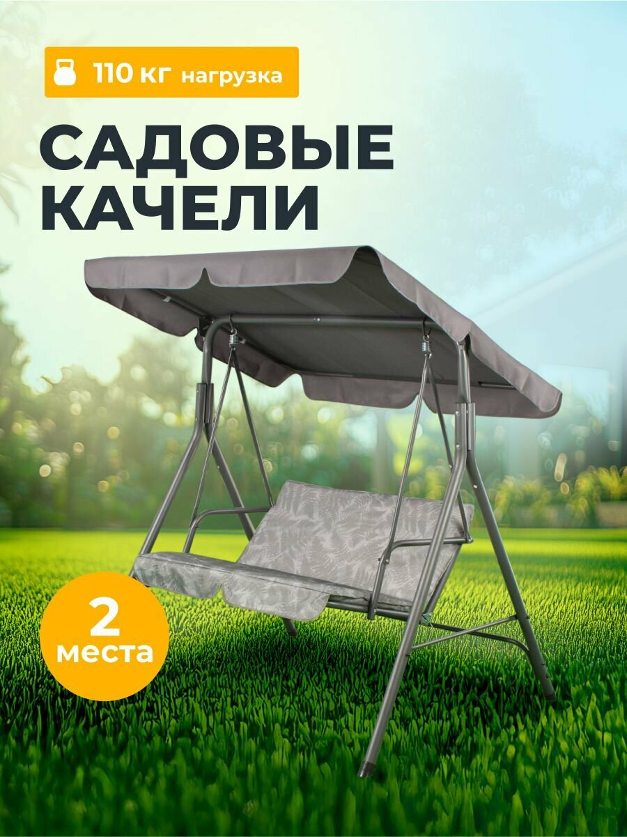 Качели садовые подвесные 2-х местные 135х110х153 см до 110 кг Ирэн