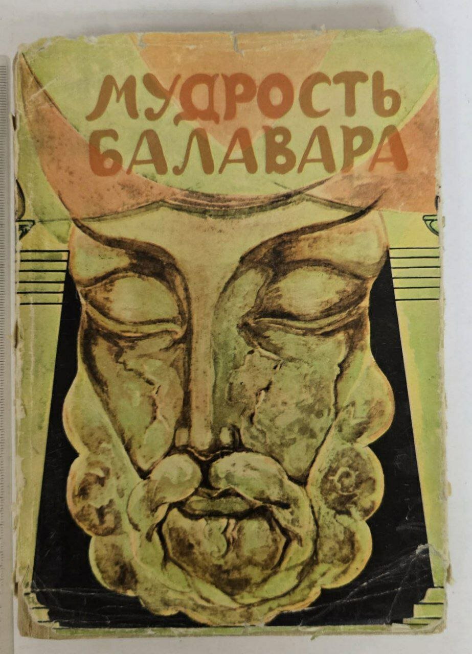 Мудрость Балавара (Балавариани)