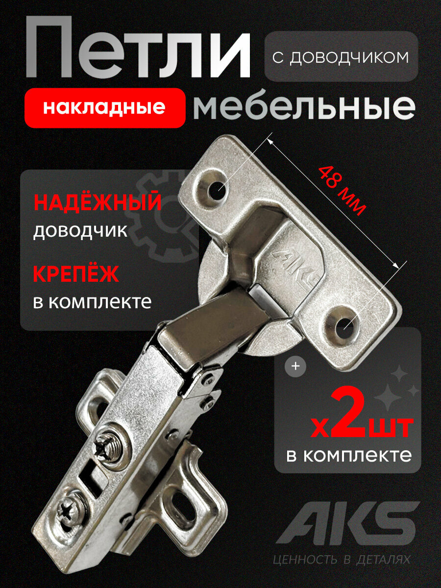 Петли мебельные с доводчиком накладные clip-on AKS угол открывания 100 градусов присадка 48 мм 2 шт