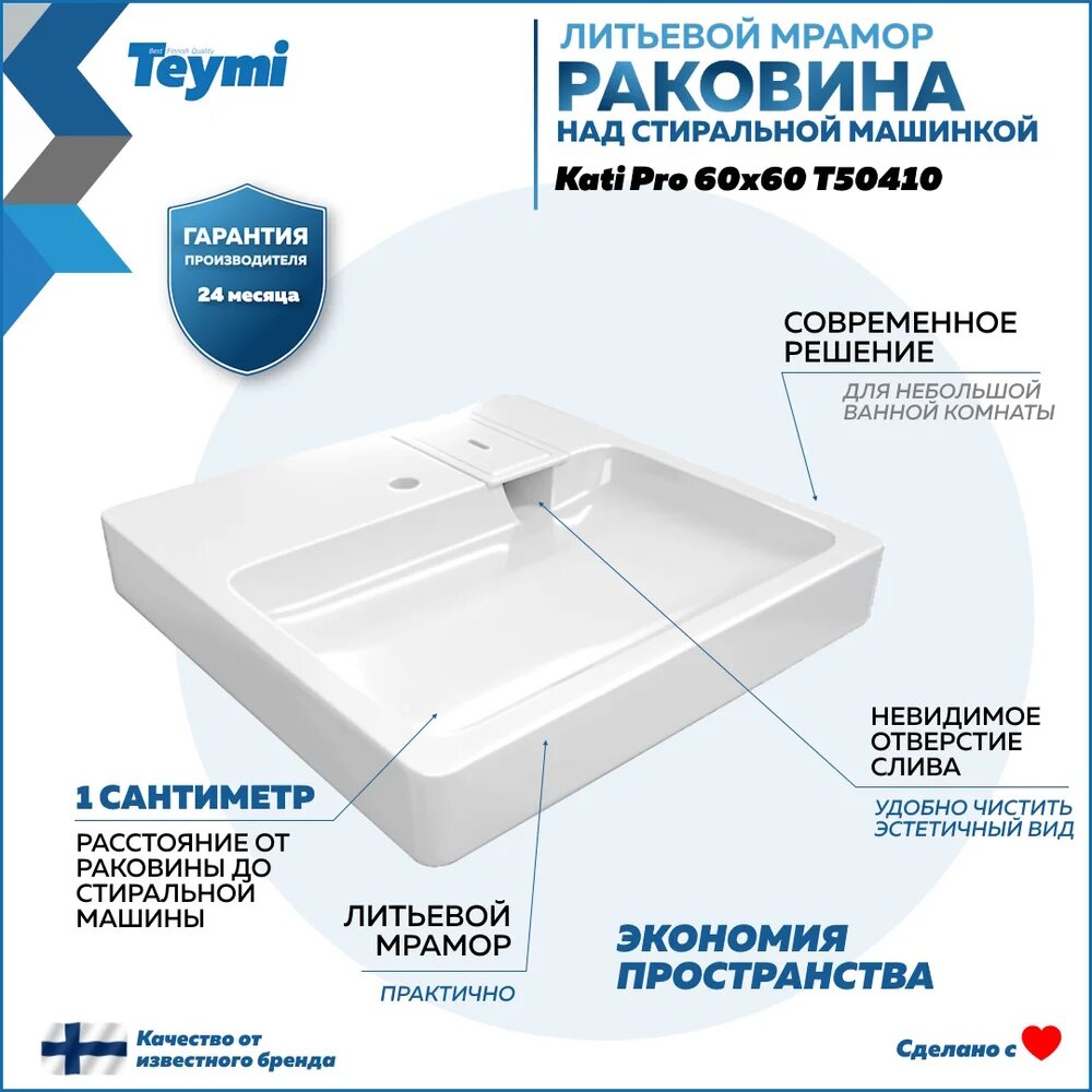 Раковина над стиральной машиной Teymi Kati Pro T50410 60x58 белая, глянцевая, раковина для ванной из литьевого мрамора, квадратная