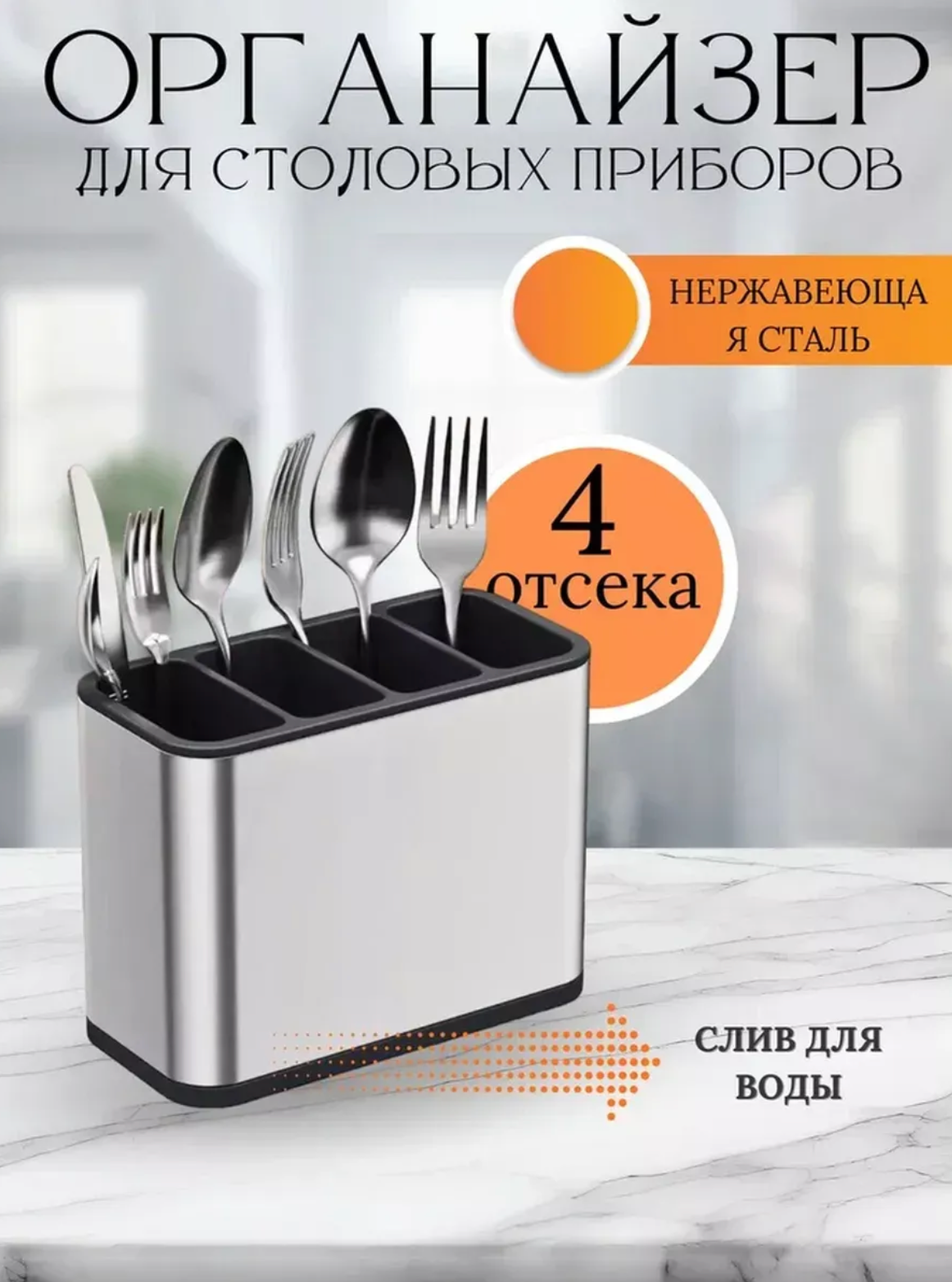 Подставка для столовых приборов, органайзер для ложек и вилок, настольный, 4 отсека