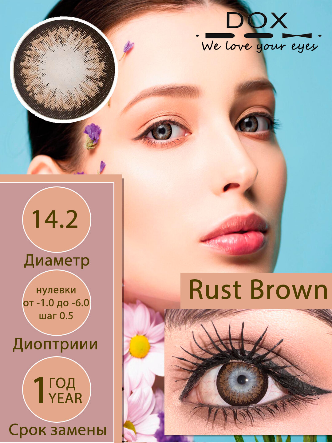 RUST BROWN -2.50 Контактные линзы для зрения, коричневые, BC 8.6, DIA14.2, 12 месяцев