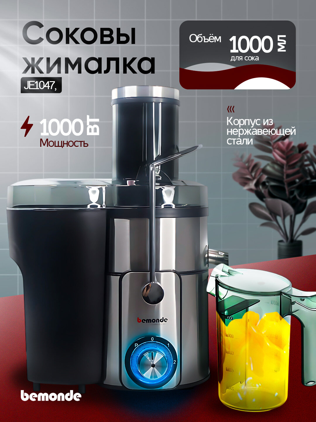 Соковыжималка Bemonde BM-JE1047, 1000Вт, защита от капель, прорезиненные ножки