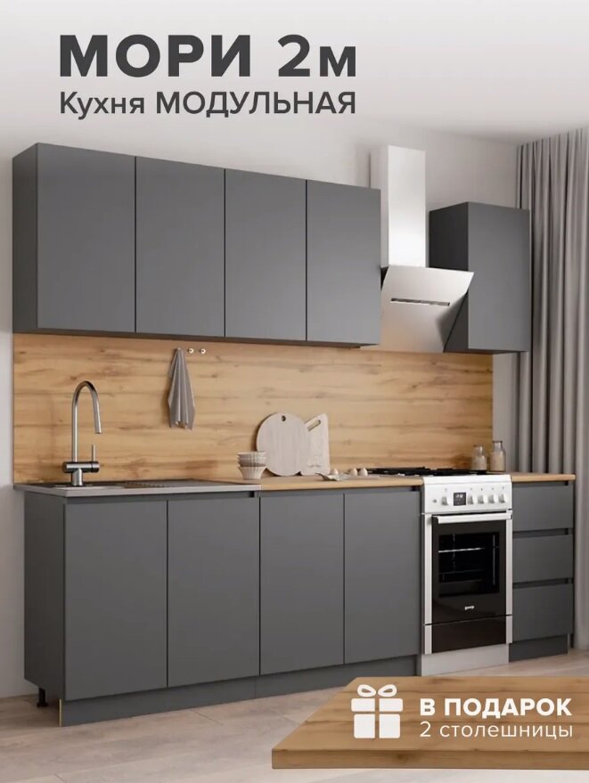 Кухонный гарнитур Мори, ЛДСП, цвет Графит, 2 м, со столешницей