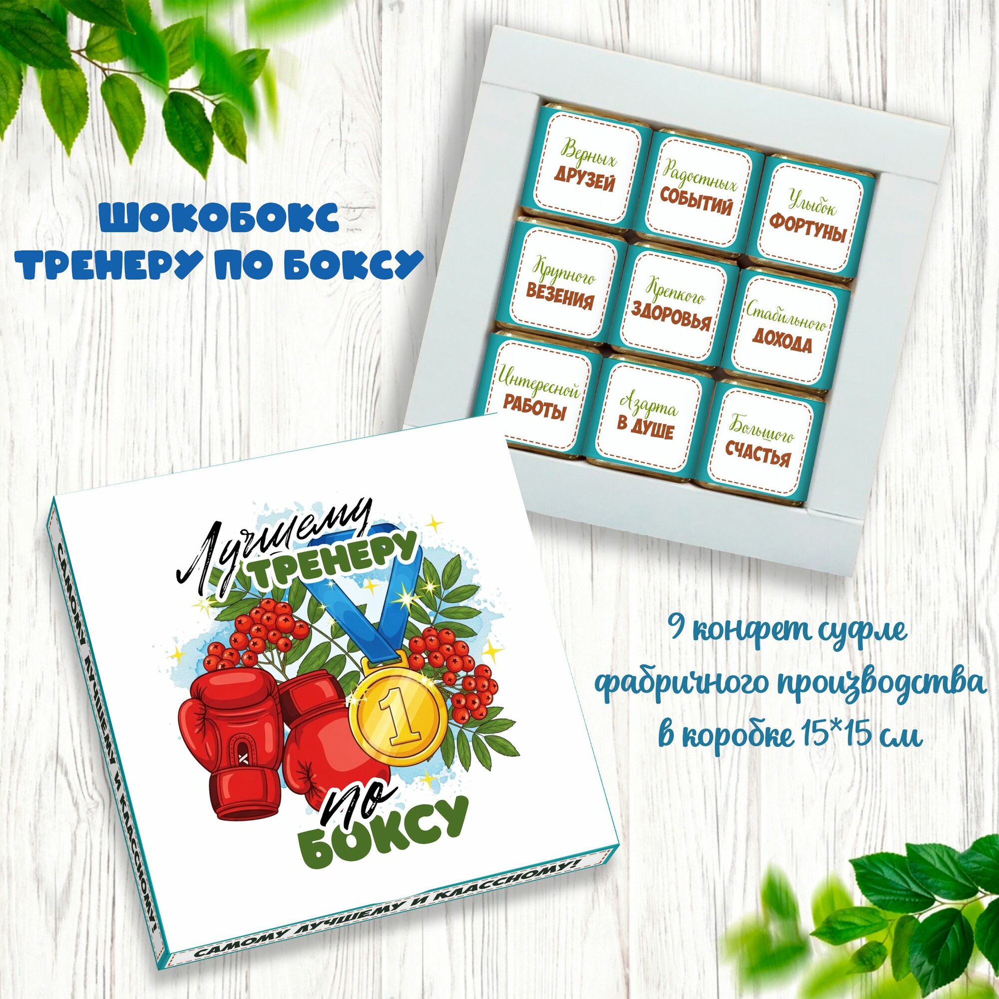 Шокобокс тренеру по боксу. набор конфет тренеру. 9 конфет