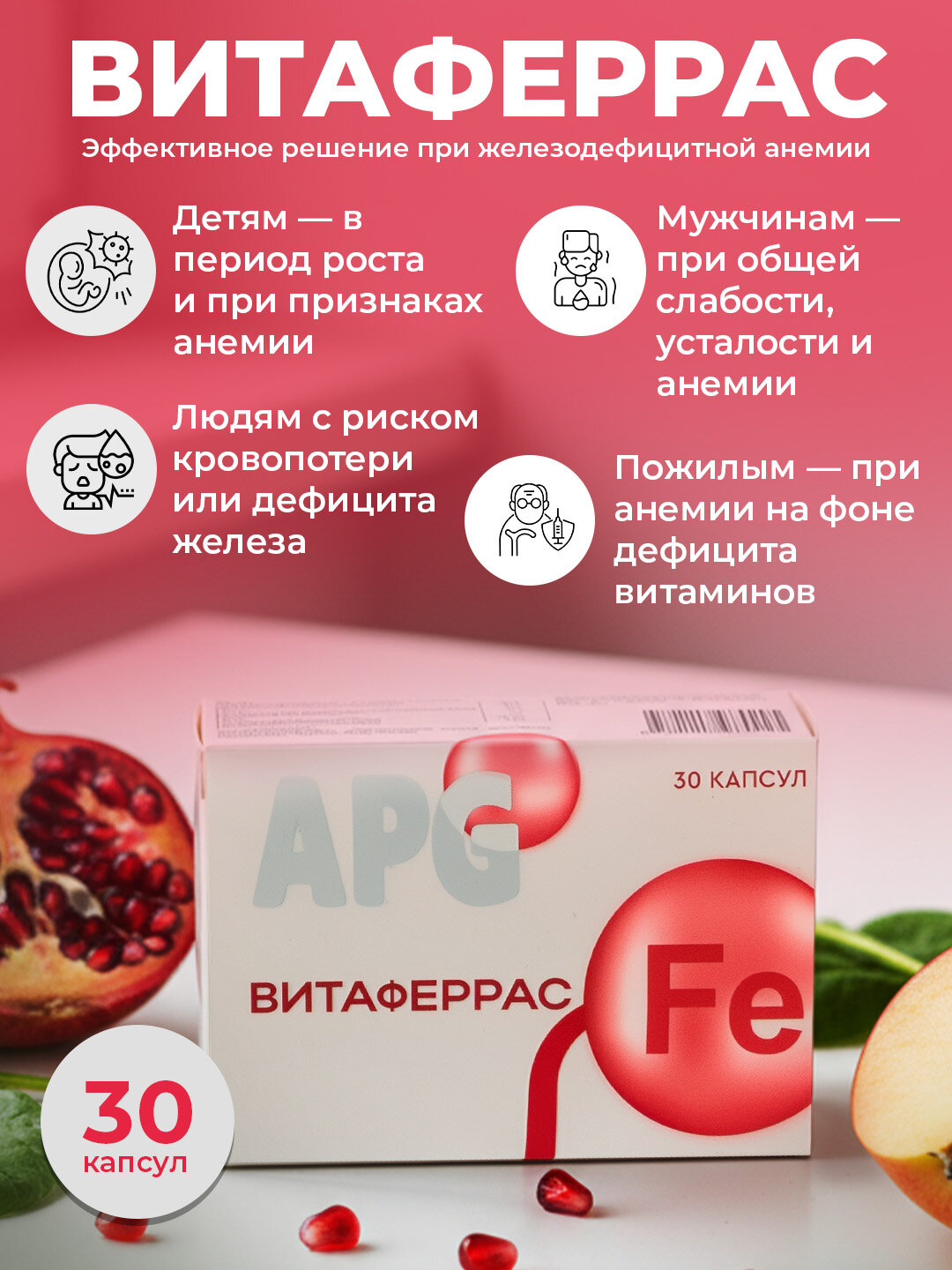 Витаферрас – железо, фолиевая кислота, витамин B12 и цинк, 30 капсул