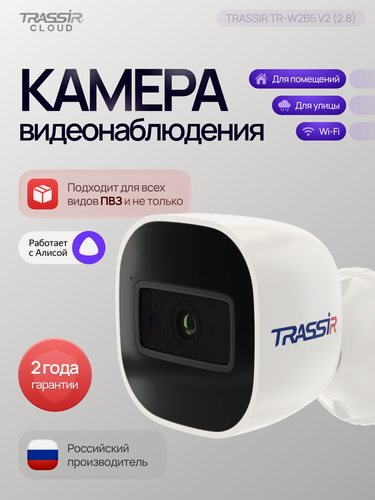 Изображение товара Камера видеонаблюдения TRASSIR TR-W2B5 v2, 2Мп, ИК-подсветка, датчик движения