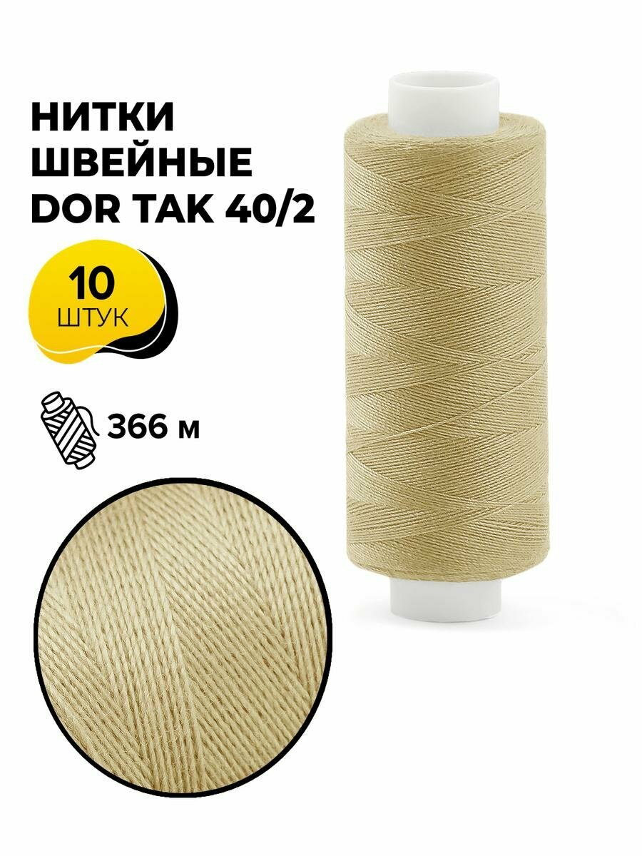 Нитки для шитья и швейных машин Dor Tak 40/2 набор нитей Дор Так намотка 400 ярд (366 м)