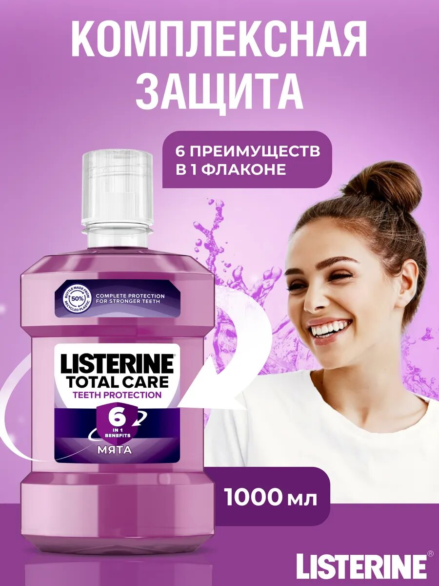 Ополаскиватель Listerine "Total Care", для зубов и дёсен, 6 в 1, антибактериальный, 1л