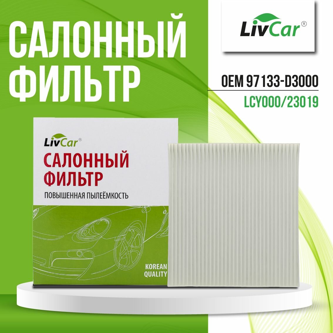 LCY000/23019 Фильтр салонный LivCar ОЕМ 97133D1000 HYUNDAI KIA