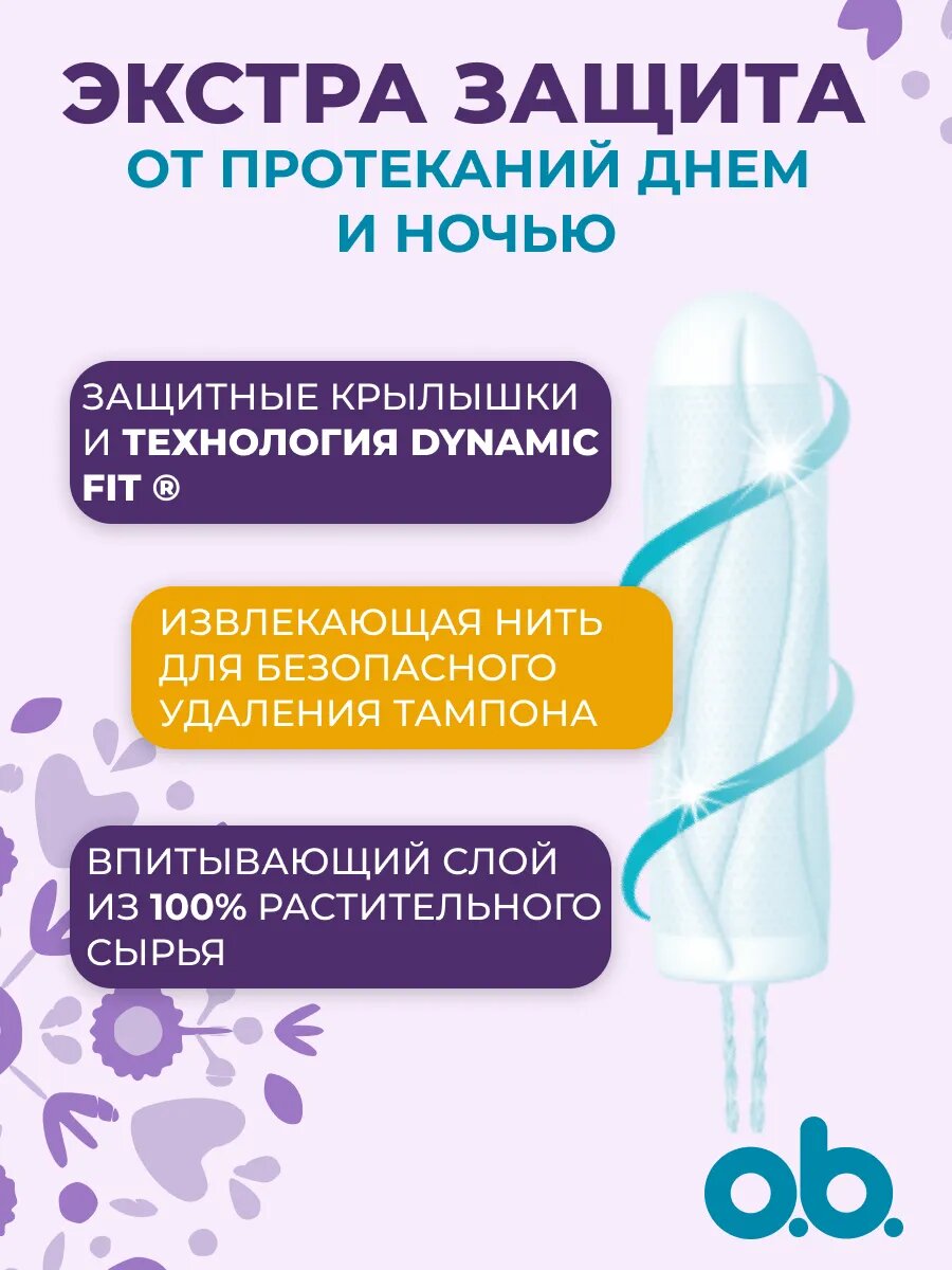 Тампоны гигиенические женские O.B. ExtraProtect Normal (obi/оби для женщин для интимной гигиены), 56 шт. — фото 1