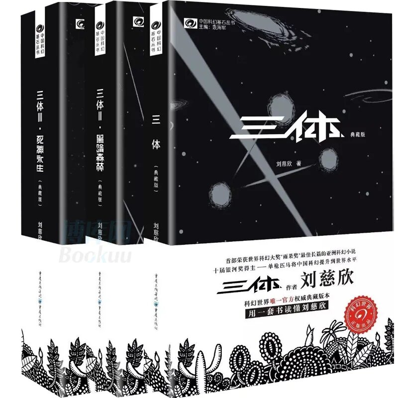 Три тела Лю Цыксин, 3 книги