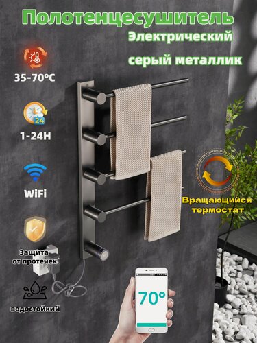 Изображение товара Полотенцесушитель Электрический в ванной комнате, стойка для полотенец с выключателем/Wifi, серый металлик