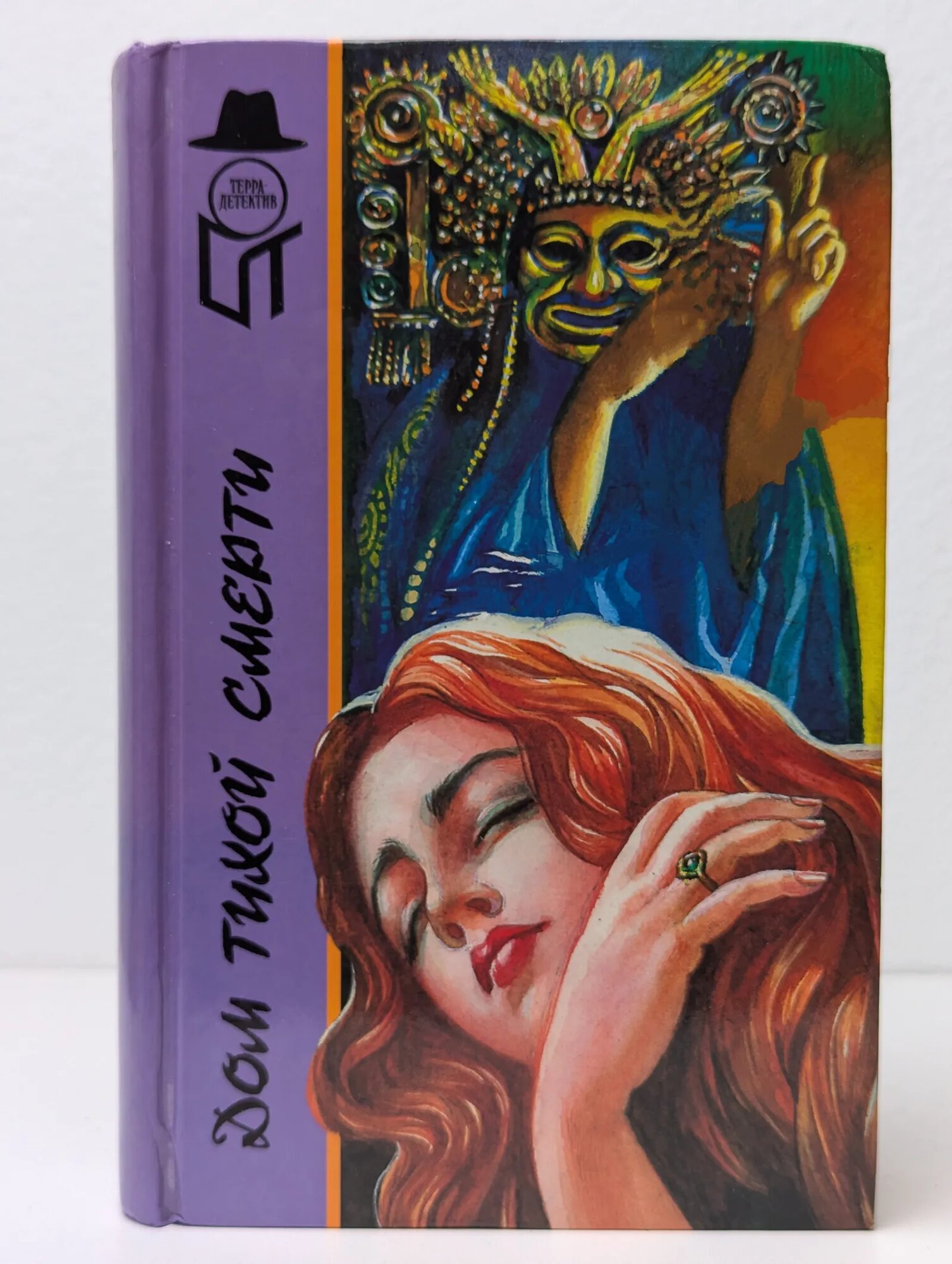 Терра детектив  Дом тихой смерти  Сборник Т  В  Кристин  Рой Яцек  Эдигей Ежи 1996