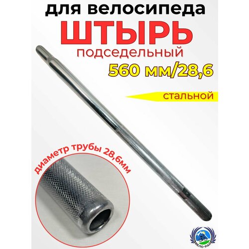 Подседельный штырь 