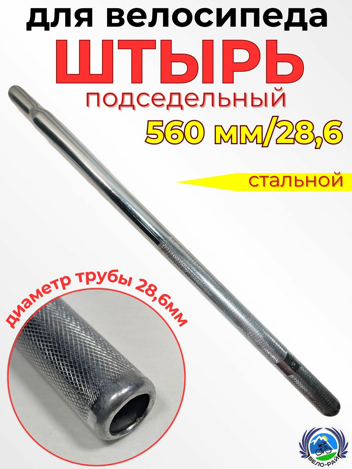 Подседельный штырь "HERO" Длина L-560 мм Диаметр 286/21.9 мм. (Хром)