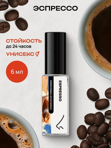 Изображение товара Парфюмерная вода женская и мужская Эспрессо 6 мл, Библиотека ароматов
