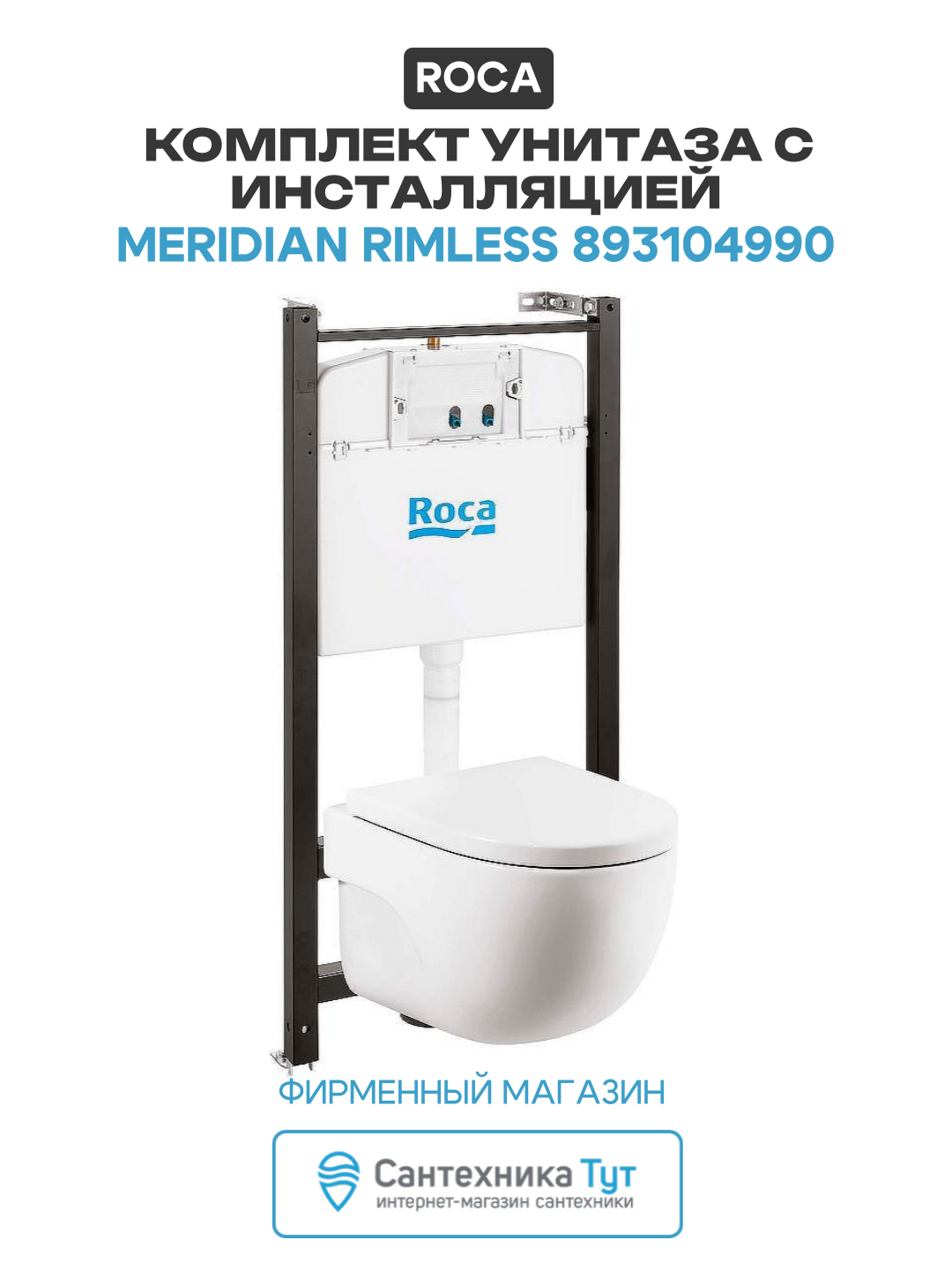 Комплект унитаза с инсталляцией Roca Meridian Rimless 893104990 с сиденьем Микролифт