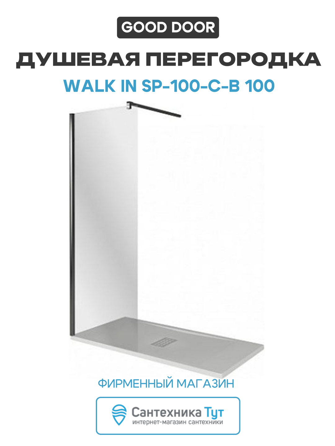 Душевая перегородка Good Door Walk In SP 100 C В 100 профиль Черный стекло прозрачное черный