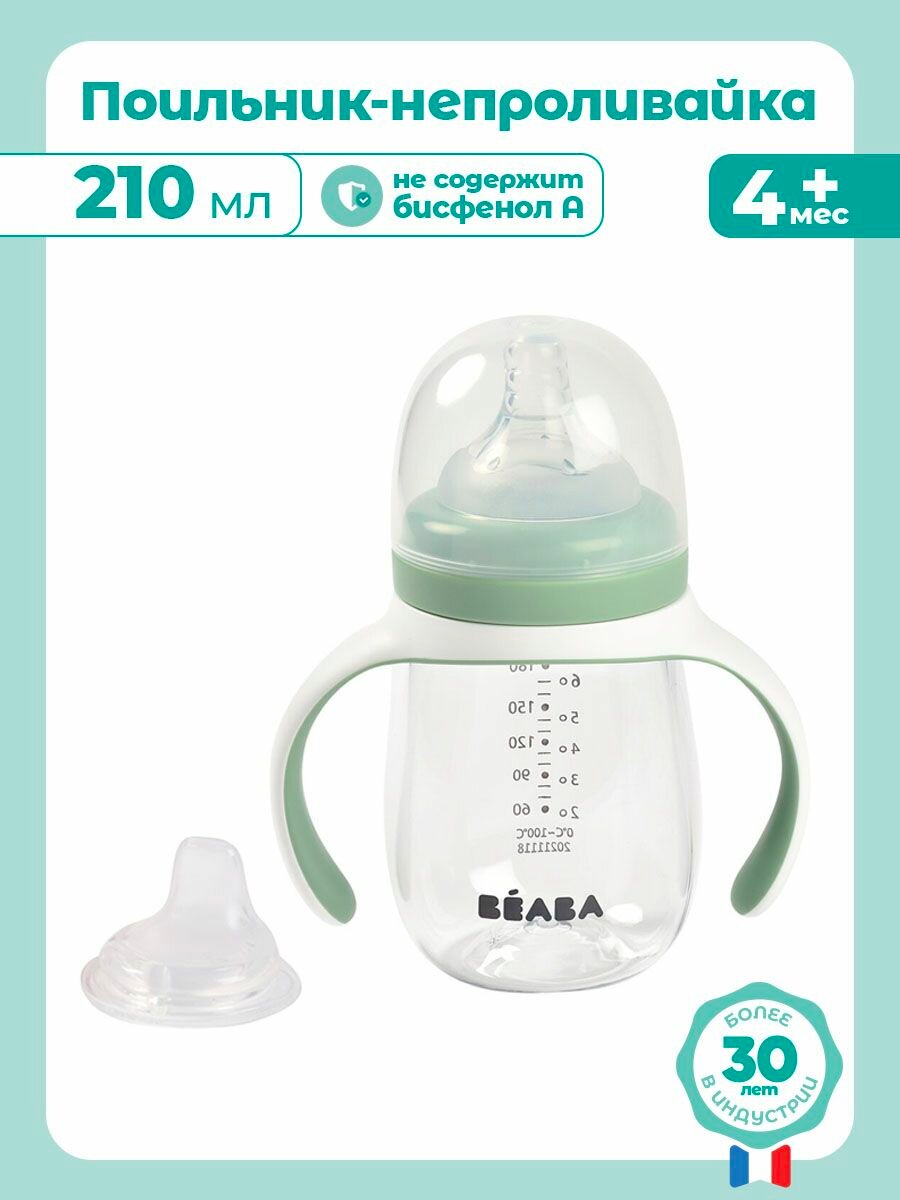 BEABA поильник детский 210 мл. с двумя насадками в комплекте, поильник непроливайка с соской и силиконовым носиком, бутылочка для кормления