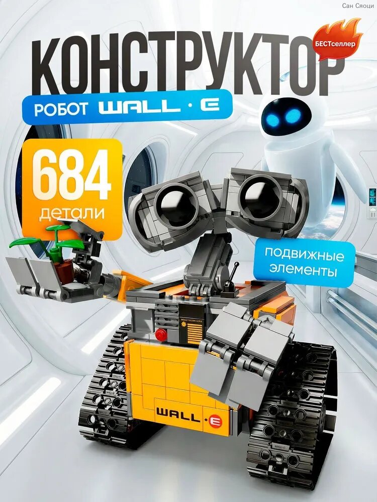 Конструктор Техник Робот валл-и 687 деталей, пластик