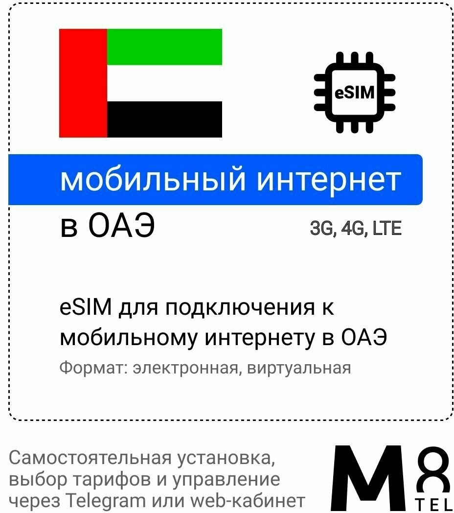 Туристическая электронная SIM-карта - eSIM для Объединенных Арабских Эмиратов от М8 (виртуальная)