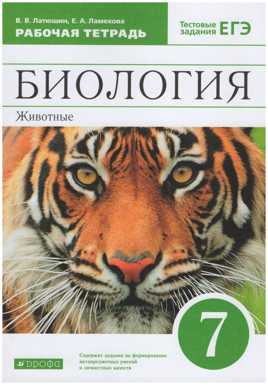 Рабочая тетрадь Дрофа 7 класс, ФГОС, Латюшин В. В, Ламехова Е. А. Биология. Животные, к учебнику Латюшина В. В, Шапкина В. А, тестовые задания ЕГЭ