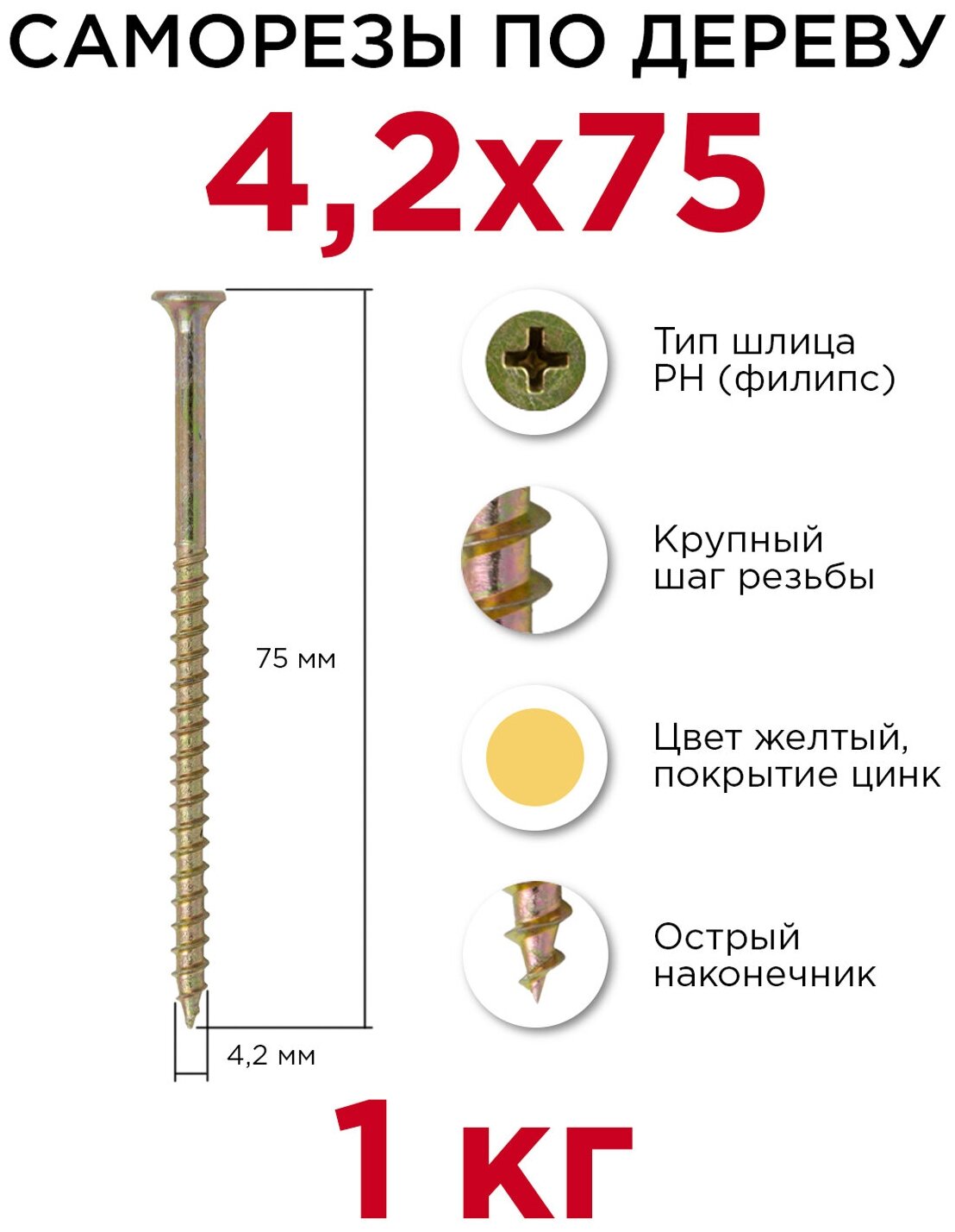 Саморезы по дереву Профикреп 42 x 75 мм 1 кг