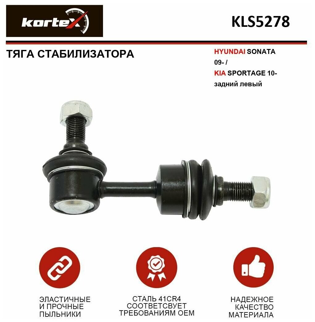 Тяга стабилизатора Kortex для Hyundai Sonata 09- / Kia Sportage 10- зад. лев. OEM 555302Z000; 555303R000; 555303R000QQK; CLKH45L; KLS5278