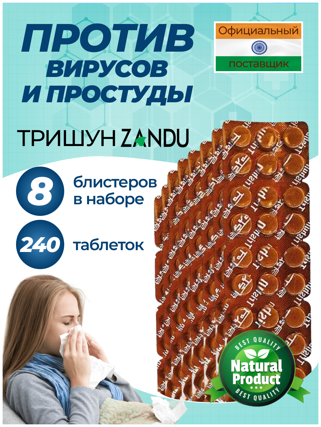 Противовирусный препарат Тришун Занду (Trishun Zandu) против простуды гриппа насморка и температуры для укрепления иммунитета 240 таблеток