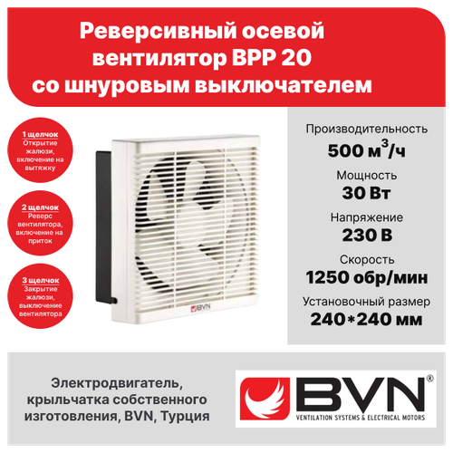 Реверсивный осевой вентилятор BVN BPP 20, приточный и вытяжной, со шнуровым выключателем, 500 м3/час, 30 Вт