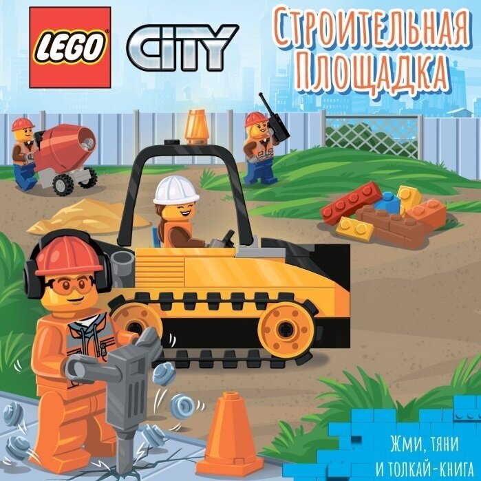 Lego City Книжка-картинка Строительная площадка. Жми, тяни и толкай-книга