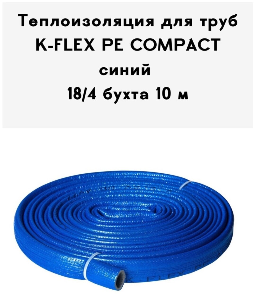 Теплоизоляция для труб K-FLEX PE COMPACT в синей оболочке 18/4 бухта 10м - фотография № 3