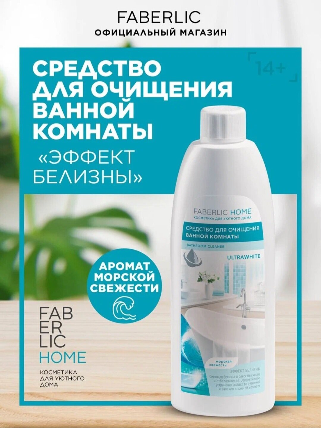 Средство для очищения ванной комнаты «Эффект белизны» FABERLIC HOME