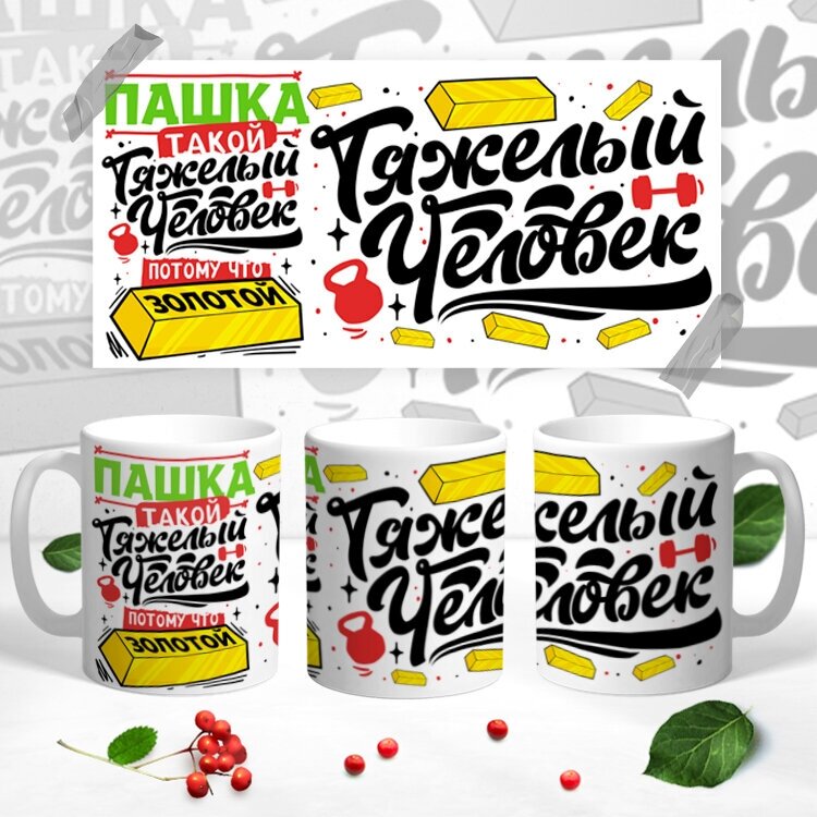 Кружка 1-st Cup с приколом именная для мужа Пашка золотой человек — фото 1