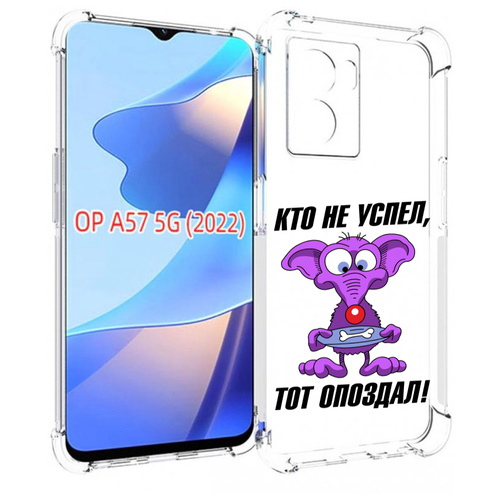 Чехол MyPads кто не успел тот опоздал для OPPO A57 5G(2022) задняя-панель-накладка-бампер