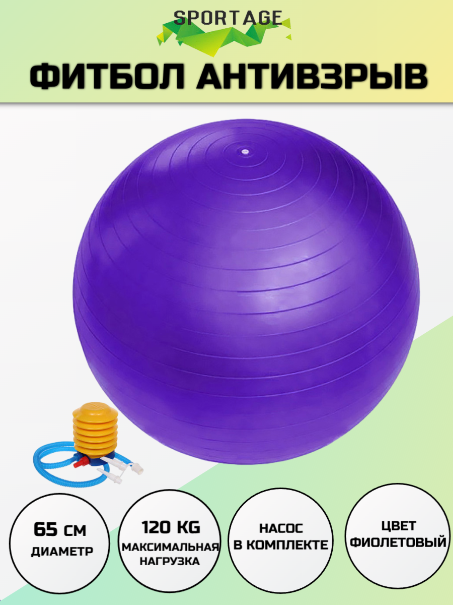 Фитбол, мяч для фитнеса Sportage 65 см 800гр с насосом, фиолетовый